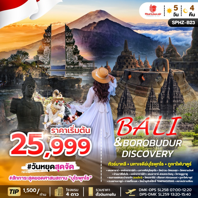 เดนพาซาร์ ยอร์กยาการ์ต้า บุโรพุทโธ วิหารทานาล็อท (Tanah Lot Temple)ㆍมหาเจดีย์บุโรพุทโธ (Borobudur Temple)ㆍวัดพรามนันต์ (Prambanan Temple)ㆍวิหารอูลูวาตู (Uluwatu Temple)ㆍภูเขาไฟบาตูร์ (Mount Batur) #เที่ยวเต็มไม่มีวันอิสระ #ไหว้พระ #สายมู