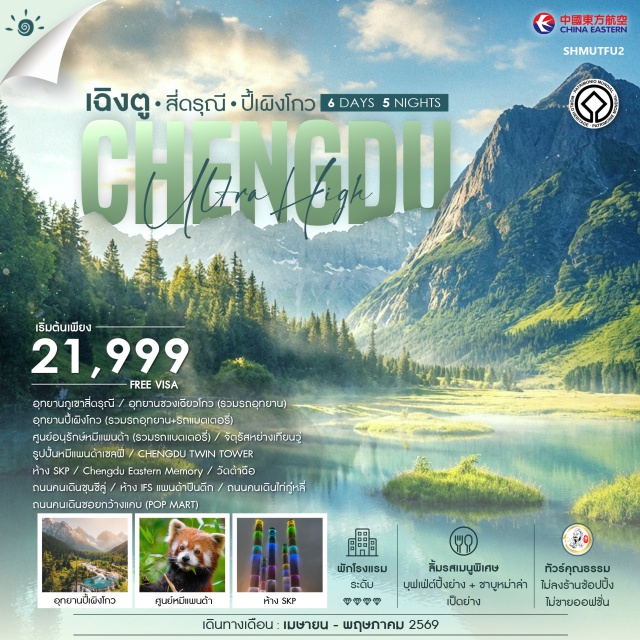 เฉิงตู สี่ดรุณี ปี้เผิงโกว เฉิงตูㆍอุทยานภูเขาสี่ดรุณี (Mount Siguniang)ㆍอุทยานชวงเฉียวโกว (รวมรถอุทยาน)ㆍตูเจียงเยี่ยนㆍอุทยานปี้เผิงโกว (รวมรถอุทยาน+รถแบตเตอรี่)ㆍศูนย์อนุรักษ์หมีแพนด้าตูเจียงเยี่ยน (Dujiangyan Panda Base รวมรถแบตเตอรี่)ㆍจัตุรัสหย่างเทียนวู่ㆍรูปปั้นหมีแพนด้าเซลฟี่ㆍChengdu Twin TowerㆍSKP ChengduㆍChengdu Eastern Memoryㆍวัดต้าฉือ (Daci Temple)ㆍถนนคนเดินชุนชีลู่ (Chunxi Road)ㆍIFS Chengduㆍแพนด้าปีนตึก IFSㆍถนนคนเดินไท่กู๋หลี่ (Taikoo Li)ㆍถนนคนเดินซอยกว้างแคบ (Kuanzhai Alley)#พัก4ดาว#ไม่ลงร้านช้อป