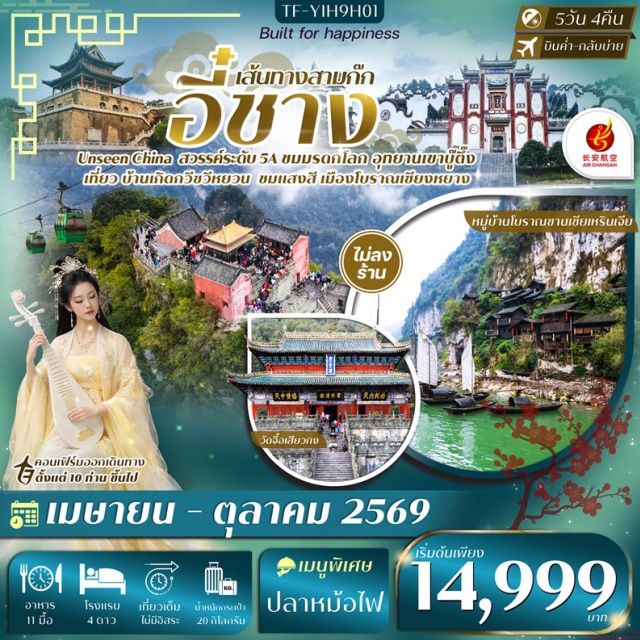 อี๋ชาง จิ่งโจว วัดกวนอู แอร์ฉางอาน อี๋ชางㆍหมู่บ้านซานเซียเหรินเจีย (รวมล่องเรือ+ชมการแสดง)ㆍบ้านเกิดกวีซวีหยวน (รวมรถแบตเตอรี่)ㆍอู่ตั้งซานㆍการแสดงความฝันแห่งอู่ตั้ง (Dream of Wudang)ㆍยอดเขาทองคำ (ขึ้นกระเช้า)ㆍวัดจื้อเสียวกงㆍเซียงหยางㆍเมืองโบราณเซียงหยาง (ชมยามค่ำคืน)ㆍกู่หลงจงㆍเมืองโบราณจิ่งโจวㆍวัดกวนอู จิ่งโจวㆍถนนคนเดินย่าน CBD จิ่งโจวㆍถ้ำสามสหาย#พัก4ดาว#ไม่ลงร้านช้อป