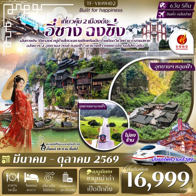 อี๋ชาง-ฉงชิ่ง-อู่หลง-หลุมฟ้าสะพานสวรรค์ อี๋ชางㆍหมู่บ้านซานเซียเหรินเจีย (รวมล่องเรือ+ชมการแสดง)ㆍบ้านเกิดกวีซวีหยวน (รวมรถแบตเตอรี่)ㆍฉงชิ่งㆍอู่หลงㆍอุทยานแห่งชาติหลุมฟ้าสะพานสวรรค์ (รวมลิฟท์แก้ว/รถอุทยาน/รถแบตเตอรี่)ㆍระเบียงแก้ว (Glass Skywalk)ㆍอุทยานเขานางฟ้า (รวมรถไฟขบวนเล็ก)ㆍมหาศาลาประชาคมแห่งเมืองฉงชิ่งㆍรถไฟทะลุตึก (Liziba Station)ㆍหงหยาต้งㆍล่องเรือชมวิวแม่น้ำเหลี่ยงเจียง (Liangjiang River Cruise)ㆍหมู่บ้านโบราณฉือชี่โข่วㆍถ้ำสามสหาย#เที่ยวเต็มไม่มีวันอิสระ
#พัก4ดาว