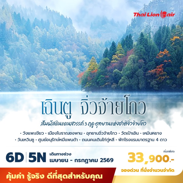 เฉิงตู จิ่วจ้ายโกว ศูนย์อนุรักษ์หมีแพนด้า วังแพะเขียว (Green Yak Valley)ㆍสถานีเจิ้นเจียงกวน (Zhenjiangguan Railway Station)ㆍเมืองโบราณซงพาน (Songpan Ancient Town)ㆍจิ่วจ้ายโกว (Jiuzhaigou National Park)ㆍอุทยานธารสวรรค์จิ่วจ้ายโกว (Jiuzhaigou Scenic Area)ㆍวัดเป้าเอิน (Bao'en Temple)ㆍหอเย่ว์หวัง (Yuewang Tower)ㆍเหมินหยาง (Mianyang)ㆍวัดเหวินซู (Wenshu Monastery)ㆍถนนคนเดินควานจ๋าย (Kuanzhai Alley)ㆍตึกแฝด (Chengdu Twin Towers)ㆍศูนย์อนุรักษ์หมีแพนด้า (Chengdu Research Base of Giant Panda Breeding)ㆍเฉิงตูอีสเทิร์นเมมโมรี (Chengdu Eastern Memory)ㆍถนนชุนซีลู่ (Chunxi Road)ㆍถนนไท่กู่หลี่ (Taikoo Li Chengdu)ㆍวัดต้าฉือ (Daci Temple)#เที่ยวเต็มไม่มีวันอิสระ#พัก4ดาว