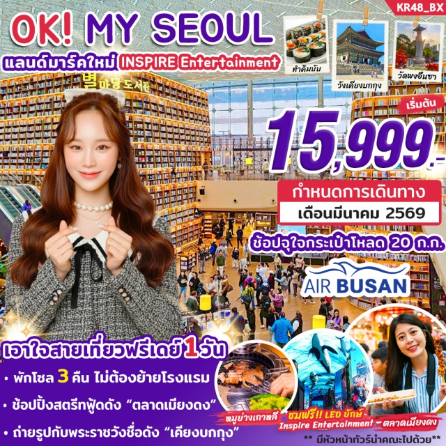 วัดพงอึนซา โสมเกาหลี ฮ็อกเก็ตนามู Inspire Entertainment Resort (โซน AURORA / LED ยักษ์)ㆍหมู่บ้านโบราณอึนพยอง (Eunpyeong Hanok Village)ㆍวัดพงอึนซา (Bongeunsa Temple)ㆍStarfield Libraryㆍช้อปปิ้งเครื่องสำอางเกาหลีㆍโสมเกาหลี + ฮ็อกเก็ตนามูㆍพระราชวังเคียงบกกุง (Gyeongbokgung Palace)ㆍดิวตี้ฟรีㆍตลาดเมียงดง (Myeongdong)ㆍฟรีเดย์ (ท่องเที่ยวอิสระ)ㆍน้ำมันสนเข็มแดงㆍโรงงานสาหร่าย + เรียนรู้การทำคิมบับㆍร้านละลายเงินวอน#มีวันอิสระ