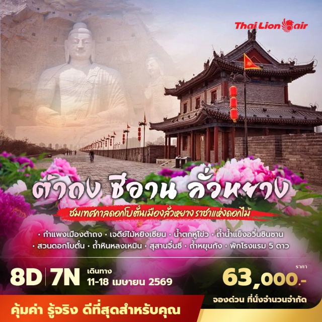 กำแพงเมืองโบราณต้าถง อารามลอยฟ้า สุสานจิ๋นซีฮ่องเต้ กำแพงเมืองโบราณต้าถง (Ancient City Wall of Datong)ㆍอารามลอยฟ้า (Hanging Monastery)ㆍเจดีย์ไม้หยิงเซียน (Yingxian Wooden Pagoda)ㆍถนนคนเดินจงโหลว (Zhonglou Pedestrian Street)ㆍคฤหาสน์สกุลเฉียว (Qiao Family Compound)ㆍเมืองโบราณผิงเหยา (Pingyao Ancient City)ㆍกำแพงเมืองผิงเหยา (Pingyao City Wall)ㆍถนนหมิงชิง (Ming and Qing Street)ㆍน้ำตกหูโข่ว (Hukou Waterfall)ㆍถ้ำน้ำแข็งอวิ๋นชินซาน (Yunchinshan Ice Cave)ㆍสวนดอกโบตั๋น (Luoyang Peony Garden)ㆍศาลเจ้ากวนหลิน (Guanlin Temple)ㆍถ้ำหลงเหมิน (Longmen Grottoes)ㆍถนนมุสลิม (Muslim Quarter Xi’an)ㆍกำแพงเมืองซีอาน (Xi’an City Wall)ㆍสุสานจิ๋นซีฮ่องเต้ (Mausoleum of the First Qin Emperor)ㆍถ้ำหินแกะสลักหยุนกัง (Yungang Grottoes)#เที่ยวเต็มไม่มีวันอิสระ#พัก5ดาว