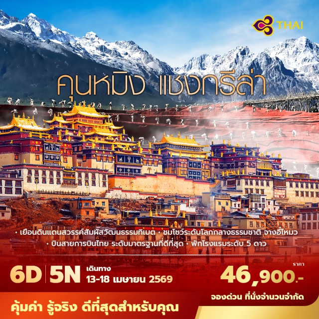 ภูเขาหิมะมังกรหยก เมืองโบราณลี่เจียง ช่องแคบเสือกระโจน เมืองคุนหมิง (Kunming)ㆍเมืองฉูสง (Chuxiong)ㆍเมืองโบราณต้าหลี่ (Dali Old Town)ㆍเจดีย์สามองค์ (Three Pagodas)ㆍเมืองจงเตี้ยน (Shangri-La)ㆍเมืองโบราณจงเตี้ยน (Shangri-La Old Town)ㆍวัดลามะซงจ้านหลิง (Songzanlin Monastery)ㆍโค้งแรกของแม่น้ำแยงซีเกียง (First Bend of the Yangtze River)ㆍช่องแคบเสือกระโจน (Tiger Leaping Gorge)ㆍเมืองลี่เจียง (Lijiang)ㆍสระน้ำมังกรดำ (Black Dragon Pool)ㆍเมืองโบราณลี่เจียง (Lijiang Old Town)ㆍภูเขาหิมะมังกรหยก (Jade Dragon Snow Mountain)ㆍโชว์จางอวี้โหมว (Impression Lijiang Show)ㆍไป๋สุ๋ยเหอะ-อุทยานน้ำหยก (Baishui River-Yushui Village)ㆍตำหนักทองจินเตี้ยน (Golden Temple Jin Dian)ㆍวัดหยวนทง (Yuantong Temple)#เที่ยวเต็มไม่มีวันอิสระ#พัก5ดาว