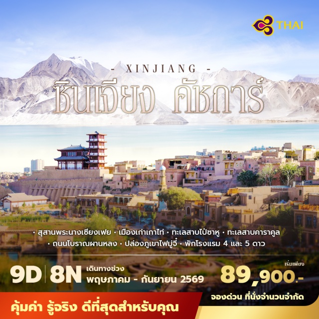 เฉิงตู คัชการ์ ทะเลสาบคารากูล ถนนชุนซีลู (Chunxi Road)ㆍวังแพะเขียว (Green Goat Temple)ㆍคัชการ์ (Kashgar)ㆍประตูสวรรค์อาถูซือ (Atush Tianmen)ㆍสุสานพระนางเซียงเฟย (Apak Hoja Tomb)ㆍทางหลวงคาราโครัม (Karakoram Highway)ㆍทะเลสาบไป่ซาหู (Baisha Lake)ㆍทะเลสาบคารากูล (Karakul Lake)ㆍยอดเขามุซทัค (Muztagh Ata)ㆍทัชคอร์กาน (Tashkurgan)ㆍถนนโบราณผานหลง (Panlong Ancient Road)ㆍทะเลสาบปันตี้ (Bandir Lake)ㆍเมืองหินจินเฉ่าทาน (Jin Cao Tan Stone City)ㆍเมืองมู่จี๋ (Mujii Town)ㆍปล่องภูเขาไฟมูจี๋ (Mujii Volcano Crater)ㆍเมืองเก่าคัชการ์ (Kashgar Old Town)ㆍตลาดพื้นเมืองบาซาร์ (Kashgar Bazaar)ㆍชุมชนโบราณบ้านเกาไท (Gaotai Ancient Houses)ㆍถนนโบราณจินหลี่ (Jinli Ancient Street)ㆍศาลเจ้าสามก๊ก (Wuhou Shrine)#เที่ยวเต็มไม่มีวันอิสระ#พัก4ดาว#พัก5ดาว#มีบินภายในประเทศ