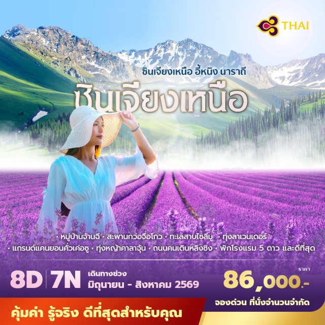 เฉิงตู ทะเลสาบไซลีมู ทุ่งหญ้านาราถี ถนนโบราณจินลี่ (Jinli Ancient Street) ㆍ หมู่บ้านวัฒนธรรมคาจ้านฉี (Kazanchi Folk Culture Village) ㆍ สะพานกว่อจื่อโกว (Guozigou Bridge) ㆍ ทะเลสาบไซลีมู (Sayram Lake) ㆍ แกรนด์แคนยอนคั่วเค่อซู (Kuokesu Grand Canyon) ㆍ ทุ่งหญ้าคาลาจุ้น (Kalajun Grassland) ㆍ เมืองเท่อเค่อซือ (Tekes City) ㆍ ทุ่งหญ้านาราถี (Nalati Grassland) ㆍ อุทยานทะเลดอกไม้เทียนซาน (Tianshan Flower Sea Scenic Area) ㆍ ทุ่งลาเวนเดอร์ (Lavender Field) ㆍ ถนนคนเดินหลิวซิง (Liuxing Street) ㆍ หอที่ระลึกเจ้าหญิงราชวงศ์ฮั่น (Han Princess Memorial Hall) ㆍ วังแพะเขียว (Qingyang Palace)#เที่ยวเต็มไม่มีวันอิสระ#พัก5ดาว