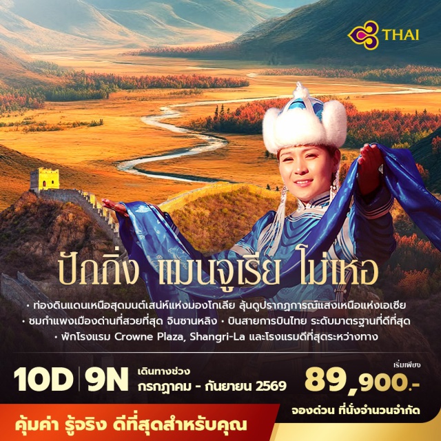 กำแพงเมืองจีนด่านจินซานหลิง โบสถ์เซนต์โซเฟีย ถนนจงยาง จินซานหลิง (Jinshanling Great Wall) ㆍ กำแพงเมืองจีนด่านจินซานหลิง (Jinshanling Great Wall) ㆍ สวนช้างแมมมอธ (Mammoth Park) ㆍ ประตูชายแดนจีน ไฮลาเออร์ (Hailar Border Gate) ㆍ ทุ่งหญ้าฮูหลุนเป้ยเอ่อร์ (Hulunbuir Grassland) ㆍ พิพิธภัณฑ์ชนชาติหูหลุนเป้ยเออร์ (Hulunbuir Ethnic Museum) ㆍ จัตุรัสเจงกิสข่านสแควร์ (Genghis Khan Square) ㆍ เมืองเอ๋อกู่หน้า (Ergun City) ㆍ เมืองเกิ้นเหอ (Genhe) ㆍ สวนป่าชุ่ม (Wetland Park) ㆍ ศูนย์วัฒนธรรมชนเผ่า Aoluguya Shilu (Aoluguya Shilu Cultural Center) ㆍ จัตุรัสแห่งความหนาวเกิ้นเหอ (Genhe Cold Square) ㆍ เมืองหม่านกุย (Mangui) ㆍ อุทยานป่าดงดิบซงหยวน (Songyuan Virgin Forest Park) ㆍ จตุรัสเป่ยจี๋ (Beiji Square) ㆍ เขาพระโพธิสัตว์กวนอิม (Guanyin Bodhisattva Mountain) ㆍ หมู่บ้านเป่ยจี๋ (Beiji Village) ㆍ ที่ทำการไปรษณีย์เหนือสุด (Northernmost Post Office) ㆍ ชมพรมแดนจีนรัสเซีย (China-Russia Border) ㆍ ถนนจงยาง (Zhongyang Street) ㆍ โบสถ์เซนต์โซเฟีย (Saint Sophia Cathedral) ㆍ สามล้อหู้ถง (Hutong Trishaw) ㆍ สวนเป่ยไห่ (Beihai Park) ㆍ ถนนเฉียนเหมิน (Qianmen Street)#เที่ยวเต็มไม่มีวันอิสระ#มีบินภายในประเทศ