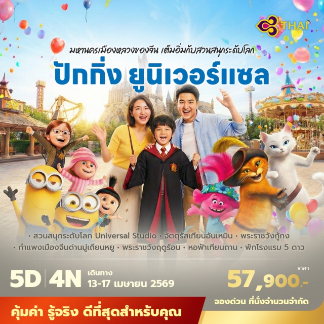 ยูนิเวอร์แซลสตูดิโอปักกิ่ง จัตุรัสเทียนอันเหมิน พระราชวังต้องห้าม ยูนิเวอร์แซลสตูดิโอปักกิ่ง (Universal Studios Beijing)ㆍจัตุรัสเทียนอันเหมิน (Tiananmen Square)ㆍพระราชวังต้องห้าม (Forbidden City)ㆍวัดลามะ (Lama Temple)ㆍกำแพงเมืองจีนด่านมู่เถียนหยู (Mutianyu Great Wall)ㆍพระราชวังฤดูร้อน (Summer Palace)ㆍซานหลี่ถุน (Sanlitun)ㆍหอบูชาฟ้าเทียนถาน (Temple of Heaven)#Universal#เที่ยวเต็มไม่มีวันอิสระ#พัก5ดาว