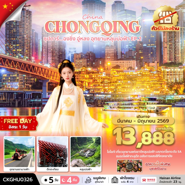 ฉงชิ่ง อู่หลง อุทยานหลุมบ่อฟ้า อู่หลงㆍอุทยานเขานางฟ้า (รวมรถราง)ㆍอุทยานแห่งชาติหลุมฟ้า 3 สะพานสวรรค์ (รวมลิฟต์แก้วลง + รถอุทยาน + รถกอล์ฟ)ㆍระเบียงแก้วอู่หลง (Wulong Glass Skywalk)ㆍฉงชิ่งㆍรถไฟฟ้าทะลุตึก (Liziba Station)ㆍมหาศาลาประชาคมแห่งเมืองฉงชิ่ง (ชมด้านนอก)ㆍตึก 22 ชั้น ฉงชิ่งㆍเมืองโบราณหลงเหมินฮ่าว (Longmenhao Old Street)ㆍตึกตะเกียบ ฉงชิ่งㆍหงหยาต้ง (ชมไฟยามค่ำคืน)ㆍถนนคนเดินเจี่ยฟางเป่ย (Jiefangbei)ㆍล่องเรือราตรีชมแม่น้ำสองสาย (Two Rivers Night Cruise)ㆍผาหินแกะสลักต้าจู๋ (เขาเป่าติงซาน Baodingshan)ㆍสวนสัตว์ฉงชิ่งㆍChongqing Central Park (ชมดอกซากุระ)ㆍกระเช้าข้ามแม่น้ำแยงซี (Yangtze River Cableway)#ไม่ลงร้านช้อป#พัก4ดาว
