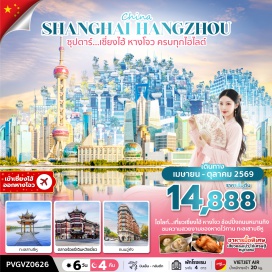 ทัวร์จีน <p><strong>Day 1</strong> : ท่าอากาศยานนานาชาติสุวรรณภูมิ ประเทศไทย - ท่าอากาศยานนานาชาติซ่างไห่ผู่ตง ประเทศจีน<br /><strong>Day 2</strong> : ถ่ายรูปหอไข่มุก (ด้านนอก) - Disney Store Shanghai - ร้านยางพารา - ถ่ายรูปเทียนอันเชียนซู่ - หาดไว่ทาน - ถนนหนานกิง - POP MART - <span style='color: #e67e23;'>Option ล่องเรือแม่น้ำหวงผู่ 300 หยวน/ท่าน</span><br /><strong>Day 3</strong> : วัดพระหยกขาว - ร้านหยก - Starbucks Reserve Roastery - ถ่ายรูปด้านนอก The Louis - ถนนอู่คัง - ตลาดร้อยปีเฉินหวังเมี่ยว - ย่านซินเทียนตี้ - <span style='color: #e67e23;'>Option ชมการแสดงกายกรรม ERA Intersection of Time ราคา 380 หยวน/ท่าน</span><br /><strong>Day 4</strong> : ร้านยา - เมืองโบราณหนานซุน (ไม่รวมล่องเรือ) - หางโจว เอาท์เลต - ถนนคนเดินเหอฝั่งเจีย<br /><strong>Day 5</strong> : สวนดอกไม้ Hangzhou Botanical Garden - ถ่ายรูปหมู่บ้านใบชา และชิมชาหลงจิ่ง - ถ่ายรูปทะเลสาบซีหู - ห้าง INN77 - ท่าอากาศยานนานาชาติหางโจว เซียวซาน<br /><strong>Day 6</strong> : ท่าอากาศยานนานาชาติสุวรรณภูมิ ประเทศไทย</p>
<p style='text-align: center;'><strong>---อ่านรายละเอียดเพิ่มเติม---</strong></p>