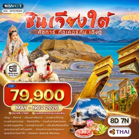 ทัวร์จีน <p><strong data-start='644' data-end='655'>Day 1 :</strong> กรุงเทพฯ&ndash;เฉิงตู<br data-start='671' data-end='674' /><strong data-start='674' data-end='685'>Day 2 :</strong> สนามบินเฉิงตู&ndash;คัชการ์&ndash;เมืองเก่าคัชการ์<br data-start='724' data-end='727' /><strong data-start='727' data-end='738'>Day 3 :</strong> ทะเลสาบไป๋ซาหู&ndash;ทะเลสาบคาราคูล&ndash;ทัชเคอร์กัน<br data-start='780' data-end='783' /><strong data-start='783' data-end='794'>Day 4 :</strong> ถนนโบราณพานหลง&ndash;ทะเลสาบบูลุงโคล&ndash;ทุ่งหญ้าทองคำ&ndash;เมืองหินทัชเคอร์กัน<br data-start='859' data-end='862' /><strong data-start='862' data-end='873'>Day 5 :</strong> อุทยานธารน้ำแข็งมุซตัก&ndash;คัชการ์<br data-start='904' data-end='907' /><strong data-start='907' data-end='918'>Day 6 :</strong> สวนสาธารณะแห่งชาติจินหูหยาง&ndash;คัชการ์<br data-start='954' data-end='957' /><strong data-start='957' data-end='968'>Day 7 :</strong> ชุมชนโบราณเกาไถ&ndash;สนามบินคัชการ์&ndash;เฉิงตู<br data-start='1006' data-end='1009' /><strong data-start='1009' data-end='1020'>Day 8 :</strong> Eastern Suburb Memory&ndash;สนามบิน&ndash;กรุงเทพฯ</p>
<p style='text-align: center;'><strong>---อ่านรายละเอียดเพิ่มเติม---</strong></p>