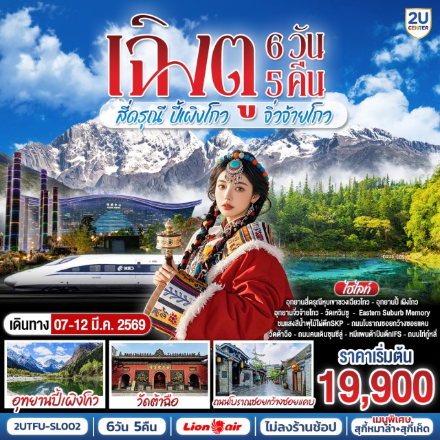 เฉิงตู อุทยานสี่ดรุณี อุทยานปี้เผิงโกว อุทยานจิ่วจ้ายโกว เฉิงตู (Chengdu)ㆍอุทยานสี่ดรุณี (Mount Siguniang)ㆍหุบเขาซวงเฉียวโกว (Shuangqiao Valley)ㆍตูเจียงเยี่ยน (Dujiangyan)ㆍอุทยานปี้เผิงโกว (Bipenggou)ㆍชวนจู่ซื่อ (Chuanzhusi)ㆍอุทยานจิ่วจ้ายโกว (Jiuzhaigou Valley)ㆍวัดเหวินซู (Wenshu Monastery)ㆍEastern Suburb Memoryㆍตึก SKP (SKP Chengdu)ㆍถนนโบราณซอยกว้างซอยแคบ (Kuanzhai Alleys)ㆍวัดต้าฉือ (Daci Temple)ㆍถนนคนเดินซุนซีลู่ (Chunxi Road)ㆍหมีแพนด้าปีนตึก IFS (IFS Panda)ㆍถนนไท่กู๋หลี่ (Taikoo Li)

#ไม่ลงร้านช้อป #พัก4ดาว