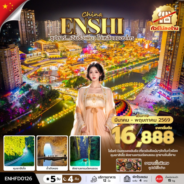 เอินซือ ภูเขาจิ่นลี่ซาน อุทยานซือจื่อกวน เอินซือ (Enshi)ㆍหมู่บ้านตงเฟิงเซียงโป (Dongfengxiangpo Village)ㆍอุทยานซือจื่อกวน (Shiziguan Scenic Area / Lion Gorge)ㆍถนนคนเดินเมืองลูกสาวเอินซือ (Daughter City Night Market)ㆍการแสดงซีลานกาพู่ ศิลปะพื้นเมืองเผ่าถู่เจีย (Xilan Kapu Performance – Tujia Ethnic Folk Show)ㆍภูเขาจิ่นลี่ซาน (Jinli Mountain / Jinli Mountain Scenic Area)ㆍกิจกรรมรอบกองไฟ (Bonfire Activity)
#พัก4ดาว#ไม่ลงร้านช้อป