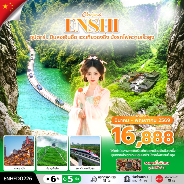 เอินซือ อุทยานซือจื่อกวน รถไฟฟ้าทะลุตึก เอินซือ (Enshi)ㆍท่าอากาศยานนานาชาติเอินซือ ซูเจียผิง (Enshi Xujiaping International Airport)ㆍอุทยานซือจื่อกวน (Shiziguan Scenic Area / Lion Gorge)ㆍภูเขาไร่ชาอู่เจียไถ (Wujiatai Tea Mountain)ㆍเซียนเอิน (Xian’en)ㆍนั่งเรือมังกรชมวิวกลางคืนเมืองเซียนเอิน (Xian’en Night Dragon Boat Cruise)ㆍเมืองโบราณจั๋วสุ่ย (Zhuoshui Ancient Town)ㆍอุทยานแห่งชาติหลุมฟ้า 3 สะพานสวรรค์ (Three Natural Bridges / Wulong Karst National Geology Park)ㆍทุ่งดอกไม้สี่ฤดู Alice Manor (Alice Manor Four Seasons Flower Field)ㆍรถไฟฟ้าทะลุตึก (Liziba Light Rail Through Building)ㆍถนนคนเดินเจียฟางเป่ย (Jiefangbei Pedestrian Street)ㆍช้อปปิ้ง POP MART (POP MART Store)ㆍหงหยาต้ง (Hongyadong)ㆍล่องเรือราตรีชมแม่น้ำสองสาย (Chongqing Two Rivers Night Cruise)ㆍศูนย์สมุนไพรจีน (Chinese Herbal Medicine Center)ㆍศูนย์ผลิตภัณฑ์หยก (Jade Product Center)ㆍนั่งรถไฟความเร็วสูง (High-Speed Train)ㆍถนนคนเดินเมืองลูกสาวเอินซือ (Daughter City Night Market)ㆍการแสดงซีลานกาพู่ ศิลปะพื้นเมืองเผ่าถู่เจีย (Xilan Kapu Performance – Tujia Ethnic Folk Show)ㆍภูเขาจิ่นลี่ซาน (Jinli Mountain Scenic Area)ㆍห้างสรรพสินค้าเหอรุ่นเฉิง (Herun City Shopping Mall)#พัก4ดาว