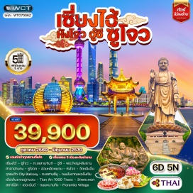 ทัวร์จีน ย่านซานหลี่ถุน (Sanlitun)ㆍทะเลสาบจินจี (Jinji Lake)ㆍพระใหญ่หลิงซาน (Lingshan Grand Buddha)ㆍศาลาฝานกง (Fan Gong Palace)ㆍสวนหลิวหยวน (Lingering Garden)ㆍวัดหลิงอิ่น (Lingyin Temple)ㆍจุดชมวิว City Balcony (City Balcony)ㆍทะเลสาบซีหู (West Lake)ㆍถนนโบราณเหอฝั่งเจีย (Hefang Street)ㆍเมืองโบราณผู่หยวน (Puyuan Ancient Town)ㆍTian An 1000 Trees (Tian An 1000 Trees)ㆍวัดพระหยก (Jade Buddha Temple)ㆍร้านกาแฟสตาร์บัค (Starbucks Coffee)ㆍเดอะบันด์ (The Bund)ㆍถนนหนานกิง (Nanjing Road)ㆍฟลอเรนเทีย วิลเลจ (Florentia Village)#เที่ยวเต็มไม่มีวันอิสระ