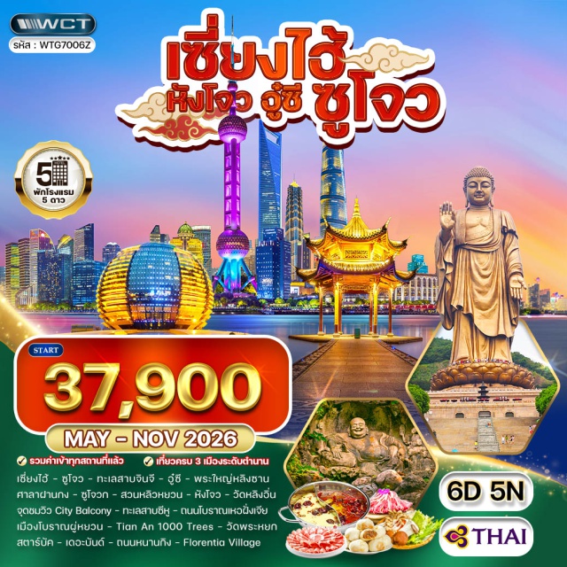 เดอะบันด์ ทะเลสาบซีหู ถนนหนานกิง เซี่ยงไฮ้ (Shanghai) ㆍ ซูโจว (Suzhou) ㆍ ทะเลสาบจินจี (Jinji Lake) ㆍ อู๋ซี (Wuxi) ㆍ พระใหญ่หลิงซาน (Lingshan Grand Buddha) ㆍ ศาลาฝานกง (Fan Gong Palace) ㆍ สวนหลิวหยวน (Lingering Garden) ㆍ หางโจว (Hangzhou) ㆍ วัดหลิงอิ่น (Lingyin Temple) ㆍ จุดชมวิว City Balcony (City Balcony) ㆍ ทะเลสาบซีหู (West Lake) ㆍ ถนนโบราณเหอฝั่งเจีย (Hefang Street) ㆍ เมืองโบราณผู่หยวน (Puyuan Ancient Town) ㆍ เทียนอัน 1000 ทรีส์ (Tian An 1000 Trees) ㆍ วัดพระหยก (Jade Buddha Temple) ㆍ ร้านกาแฟสตาร์บัค (Starbucks Coffee) ㆍ เดอะบันด์ (The Bund) ㆍ ถนนหนานกิง (Nanjing Road) ㆍ ฟลอเรนเทีย วิลเลจ (Florentia Village)#เที่ยวเต็มไม่มีวันอิสระ