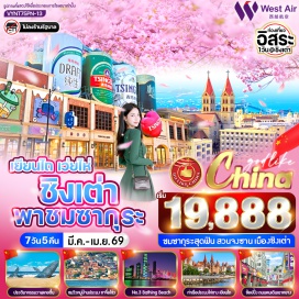 ทัวร์จีน <p><strong>DAY 1</strong> : สนามบินสุวรรณภูมิ - สนามบินนานาชาติเยียนไถเผิงไหล<br /><strong>DAY 2</strong> : ไร่ไวน์เมืองเยียนไถ (ชิมไวน์ ท่านละ 1 แก้ว) - ศาลาเผิงไหล - ประติมากรรมวาฬเกยตื้น - ท่าเรือชาวประมงไห่ชาง - เดินทางสู่เว่ยไห่ - Huojuba Street<br /><strong>DAY 3</strong> : กรอบรูปยักษ์ - ถนนคบเพลิงสายที่แปด (Torch 8th Street) - ประตูแห่งความสุขเว่ยไห่ - ตลาดหานเล่อฟาง<br /><strong>DAY 4</strong> : เดินทางสู่เมืองชิงเต่า - จัตุรัส 54 (May Fourth Square) - พิพิธภัณฑ์โรงเบียร์ชิงเต่า (ชิมเบียร์ชิงเต่า ท่านละ 1 แก้ว) - หมู่บ้านชาวประมงซาจื่อโข่ว - หาด No.3 Bathing Beach - ถนนคนเดินไท่ตง<br /><strong>DAY 5</strong> : อิสระ เมืองชิงเต่าเต็มวัน<br /><strong>DAY 6</strong> : ชมซากุระสวนจงซาน - โบสถ์คาทอลิก St.Micheal Church (ด้านนอก) - เดินทางสู่เยียนไถ - ถนนคนเดินเฉาหยาง - สนามบินนานาชาติเยียนไถเผิงไหล<br /><strong>DAY 7</strong> : สนามบินสุวรรณภูมิ</p>
<p style='text-align: center;'><strong>---อ่านรายละเอียดเพิ่มเติม---</strong></p>