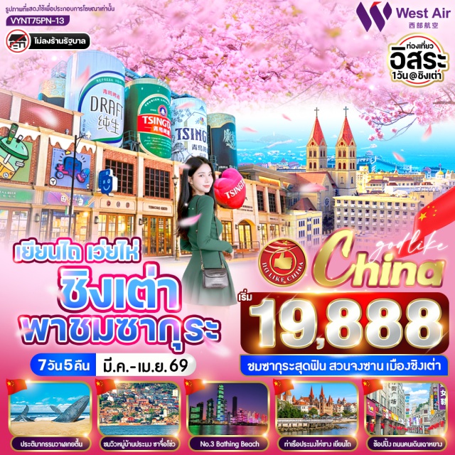 ชิงเต่า เยียนไถ เว่ยไห่ ท่าอากาศยานนานาชาติเยียนไถเผิงไหล (Yantai Penglai International Airport)ㆍเยียนไถ (Yantai)ㆍไร่ไวน์เมืองเยียนไถ (Yantai Winery)ㆍศาลาเผิงไหล (Penglai Pavilion)ㆍประติมากรรมวาฬเกยตื้น (Beached Whale Sculpture)ㆍท่าเรือประมงไห่ชาง (Haichang Fisherman’s Wharf)ㆍเว่ยไห่ (Weihai)ㆍHuojuba Street (ถนนฮั่วจวี่ปา)ㆍกรอบรูปยักษ์ (Giant Photo Frame)ㆍTorch 8th Street (ถนนคบเพลิงสายที่แปด)ㆍประตูแห่งความสุขเว่ยไห่ (Weihai Happiness Gate)ㆍตลาดหานเล่อฟาง (Hanlefang Market)ㆍชิงเต่า (Qingdao)ㆍจัตุรัส 54 (May Fourth Square)ㆍพิพิธภัณฑ์โรงเบียร์ชิงเต่า (Tsingtao Beer Museum)ㆍหมู่บ้านชาวประมงซาจื่อโข่ว (Shazikou Fishing Village)ㆍNo.3 Bathing Beach (หาดหมายเลข 3)ㆍถนนคนเดินไท่ตง (Taidong Pedestrian Street)ㆍสวนจงซาน ชิงเต่า (Zhongshan Park)ㆍSt. Michael's Cathedral Qingdao (โบสถ์คาทอลิกเซนต์ไมเคิล)ㆍถนนเฉาหยาง เยียนไถ (Chaoyang Pedestrian Street)