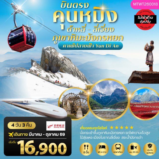 คุนหมิง ลี่เจียง ภูเขาหิมะมังกรหยก นั่งรถไฟความเร็วสูงสู่ลี่เจียง (Lijiang High Speed Train) ㆍ กระเช้าขึ้นภูเขาหิมะมังกรหยก (Jade Dragon Snow Mountain) และหุบเขาพระจันทร์สีน้ำเงิน (Blue Moon Valley) ㆍ ชมการแสดง Impression of Lijiang ㆍ เมืองโบราณลี่เจียง (Lijiang Old Town) ㆍ วัดหยวนทง (Yuantong Temple) และช้อปปิ้งนานผิงเจีย (Nanping Street) #เที่ยวเต็มไม่มีวันอิสระ#ไม่ลงร้านช้อป