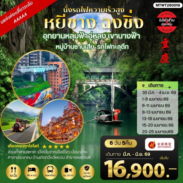 หยีชาง ฉงชิ่ง อู่หลง อุทยานหลุมฟ้าอู่หลง (Wulong Karst National Geology Park) และสะพานธรรมชาติสามแห่ง (Three Natural Bridges) ㆍ เขานางฟ้า (Fairy Mountain) ㆍ ย่านหงหยาต้ง (Hongyadong) และรถไฟวิ่งทะลุตึก (Liziba Station) ㆍ เมืองโบราณฉือชี่โข่ว (Ciqikou Ancient Town) ㆍ ศาลาประชาคมฉงชิ่ง (Great Hall of the People) #เที่ยวเต็มไม่มีวันอิสระ#ไม่ลงร้านช้อป