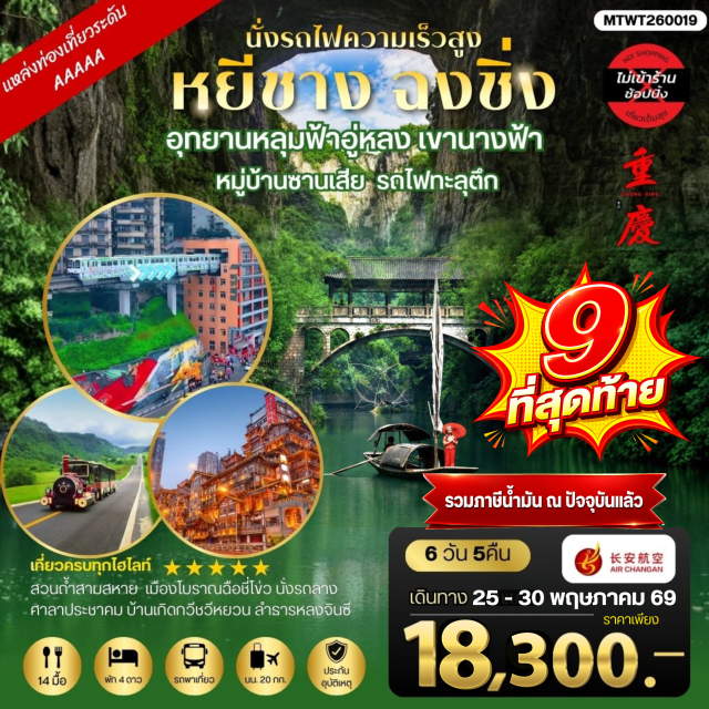 หยีชาง ฉงชิ่ง อู่หลง อุทยานหลุมฟ้าอู่หลง (Wulong Karst National Geology Park) และสะพานธรรมชาติสามแห่ง (Three Natural Bridges) ㆍ เขานางฟ้า (Fairy Mountain) ㆍ ย่านหงหยาต้ง (Hongyadong) และรถไฟวิ่งทะลุตึก (Liziba Station) ㆍ เมืองโบราณฉือชี่โข่ว (Ciqikou Ancient Town) ㆍ ศาลาประชาคมฉงชิ่ง (Great Hall of the People) #เที่ยวเต็มไม่มีวันอิสระ#ไม่ลงร้านช้อป