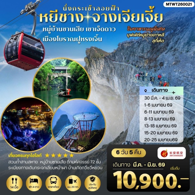หยีชาง จางเจียเจี้ย ฟูหรงเจิ้น กระเช้าขึ้นเขาเจ็ดดาว และระเบียงแก้วเลียบหน้าผา (Seven Star Mountain & Glass Skywalk) ㆍ ระเบียงชมวิวสกายอาย (Sky Eye Observation Deck) ㆍ เมืองโบราณฟูหรงเจิ้นยามค่ำคืน (Furong Ancient Town) ㆍ บ้านเกิดกวีชวีหยวน (Qu Yuan Ancestral Hometown) ㆍ ตึกมหัศจรรย์ 72 ชั้น (72 Wonder Tower) #เที่ยวเต็มไม่มีวันอิสระ