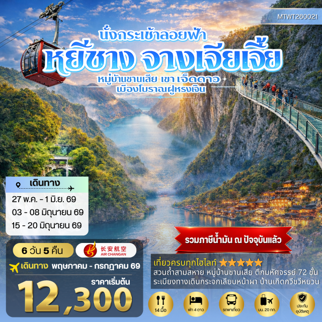 หยีชาง จางเจียเจี้ย ฟูหรงเจิ้น กระเช้าขึ้นเขาเจ็ดดาว และระเบียงแก้วเลียบหน้าผา (Seven Star Mountain & Glass Skywalk) ㆍ ระเบียงชมวิวสกายอาย (Sky Eye Observation Deck) ㆍ เมืองโบราณฟูหรงเจิ้นยามค่ำคืน (Furong Ancient Town) ㆍ บ้านเกิดกวีชวีหยวน (Qu Yuan Ancestral Hometown) ㆍ ตึกมหัศจรรย์ 72 ชั้น (72 Wonder Tower) #เที่ยวเต็มไม่มีวันอิสระ