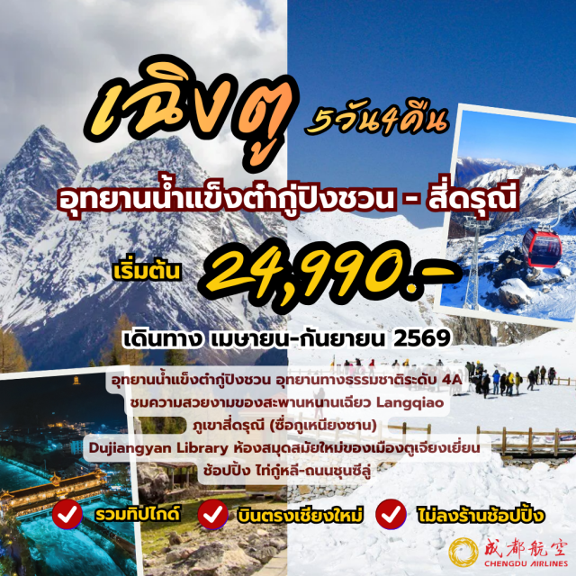บินตรงเชียงใหม่ เฉิงตู ตูเจียงเยี่ยน ซื่อกูเหนียงซาน เมืองโบราณลั่วไต้ (Luodai Ancient Town)ㆍอุทยานธารน้ำแข็งต๋ากู๋ (Dagu Glacier National Park) รวมรถอุทยาน+กระเช้าㆍภูเขาสี่ดรุณี (Siguniang Mountain)ㆍสะพานหนานเฉี่ยว น้ำตาสีฟ้า (Nanqiao Bridge)ㆍถนนไท่กู๋หลี + หมีแพนด้ายักษ์ IFS (Taikoo Li & IFS Panda) #เที่ยวเต็มไม่มีวันอิสระ #ไม่ลงร้านช้อป