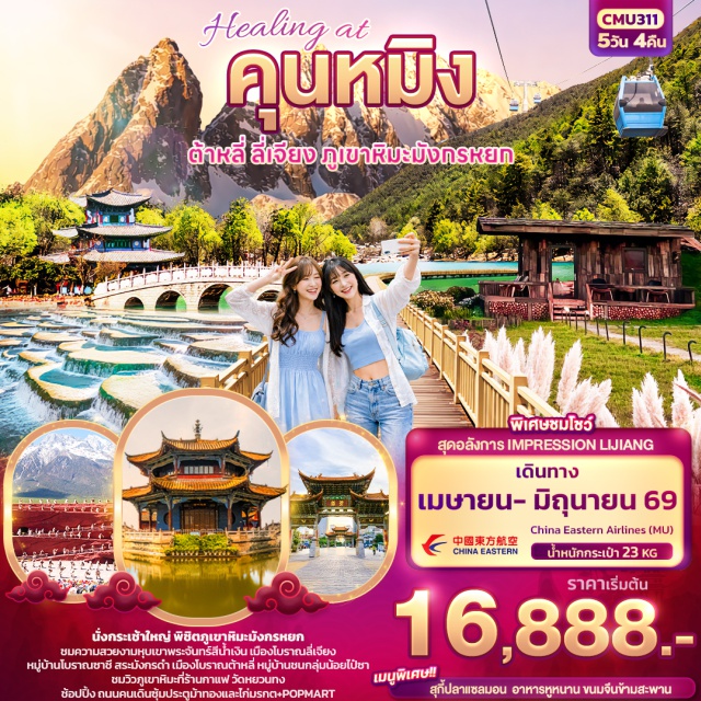 คุนหมิง ต้าหลี่ ลี่เจียง ภูเขามังกรหยก คุนหมิง (Kunming)ㆍสวนต้ากวนโหลว (Daguan Pavilion Park)ㆍวัดหยวนทง (Yuantong Temple)ㆍซุ้มประตูม้าทองและไก่มรกต (Golden Horse and Jade Rooster Archway)ㆍต้าหลี่ (Dali)ㆍเมืองโบราณต้าหลี่ (Dali Ancient Town)ㆍหมู่บ้านโบราณซาชี (Shaxi Ancient Town)ㆍลี่เจียง (Lijiang)ㆍสระมังกรดำ (Black Dragon Pool)ㆍเมืองโบราณลี่เจียง (Lijiang Old Town)ㆍภูเขาหิมะมังกรหยก (Jade Dragon Snow Mountain)ㆍโชว์ Impression Lijiangㆍหุบเขาพระจันทร์สีน้ำเงิน ไป๋สุ่ยเหอ (Blue Moon Valley · Baishui River)ㆍหมู่บ้านไป๋ซา (Baisha Village)