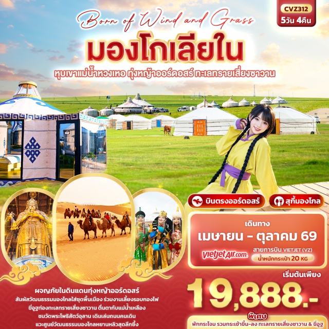 มองโกเลียใน ออร์ดอสร์ หุบเขาแม่น้ำหวงเหอ ทุ่งหญ้าออร์ดอสร์ ฮูฮอต (Hohhot)ㆍออร์ดอส (Ordos)ㆍหุบเขาแม่น้ำหวงเหอ (Yellow River Grand Canyon)ㆍทะเลทรายเสี่ยงซาวาน (Xiangshawan Desert)ㆍตาลาเต่อฉี (Dalate Banner)ㆍพิพิธภัณฑ์เงินมองโกล (Mongolian Silver Museum)ㆍทุ่งหญ้าออร์ดอส (Ordos Grassland)ㆍแหล่งวัฒนธรรมมองโกลหยวนหลิว (Yuanliu Mongolian Culture Area)ㆍวัดพระโพธิ์สัตว์อุลาน (Ulan Bodhisattva Temple)ㆍถนนคนเดินคังบาชี (Kangbashi Pedestrian Street)

#เที่ยวเต็มไม่มีวันอิสระ