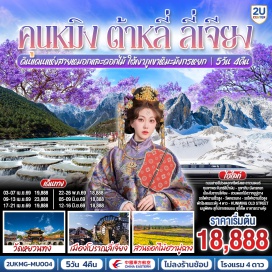 ทัวร์จีน <p><strong>Day 1 : </strong>กรุงเทพฯ (สนามบินสุวรรณภูมิ)-คุนหมิง (ท่าอากาศยานนานาชาติคุนหมิงฉางสุ่ย)-คุนหมิง-ต้าหลี่<strong> <br /></strong><strong>Day 2 : </strong>สวนดอกไม้ตามฤดูกาล HUA YU MU CHANG-วัดเจ้าแม่กวนอิม-ผ่านชมเจดีย์สามองค์-เมืองลี่เจียง-เมืองโบราณลี่เจียง<br /><strong>Day 3 : </strong>ภูเขาหิมะมังกรหยก (รวมกระเช้าใหญ่)-หุบเขาพระจันทร์สีน้ำเงิน(รวมรถราง)-โชว์ IMPRESSION LIJIANG -เมืองโบราณไป๋ซา-สระมังกรดำ<br /><strong>Day 4 : </strong>ลี่เจียง-คุนหมิงโดยรถไฟความเร็วสูง(รวมรถขนกระเป๋า)วัดหยวนทง-ชมดอกไม้ศรีตรังหรือลาเวนเดอร์(ตามช่วงฤดูกาล)-ถนนเก่าเมืองคุนหมิง-อิสระช้อปปิ้งหนานผิงเจีย<br /><strong>Day 5 : </strong><span lang='TH' style='font-family: Sarabun; letter-spacing: -.4pt;'>สวนน้ำตก-ตำหนักทองจินเตี้ยน-สวนต้ากวนโหลว-</span><span lang='TH' style='font-family: Sarabun; letter-spacing: -.4pt;'>คุนหมิง (ท่าอากาศยานนานาชาติคุนหมิงฉางสุ่ย)กรุงเทพฯ (สนามบินสุวรรณภูมิ) </span></p>
<p style='text-align: center;'><strong>---อ่านรายละเอียดเพิ่มเติม---</strong></p>