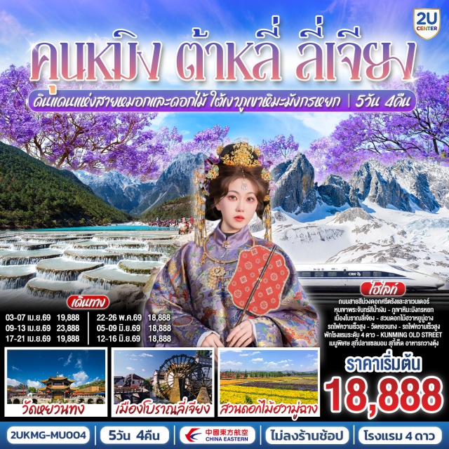 คุนหมิง ต้าหลี่ ลี่เจียง ภูเขาหิมะมังกรหยก คุนหมิง (Kunming)ㆍสวนดอกไม้ตามฤดูกาลฮวาหยู่มู่ชาง (Hua Yu Mu Chang)ㆍวัดเจ้าแม่กวนอิม (Guanyin Temple)ㆍเจดีย์สามองค์ (Three Pagodas)ㆍเมืองลี่เจียง (Lijiang)ㆍเมืองโบราณลี่เจียง (Lijiang Old Town)ㆍภูเขาหิมะมังกรหยก (Jade Dragon Snow Mountain)ㆍหุบเขาพระจันทร์สีน้ำเงิน (Blue Moon Valley)ㆍโชว์อิมเพรสชั่นลี่เจียง (Impression Lijiang)ㆍเมืองโบราณไป๋ซา (Baisha Old Town)ㆍสระมังกรดำ (Black Dragon Pool)ㆍวัดหยวนทง (Yuantong Temple)ㆍถนนเก่าเมืองคุนหมิง (Kunming Old Street)ㆍถนนหนานผิงเจีย (Nanping Street)ㆍสวนน้ำตก (Waterfall Park)ㆍตำหนักทองจินเตี้ยน (Golden Temple)ㆍสวนต้ากวนโหลว (Daguan Pavilion)

#ไม่ลงร้านช้อป #พัก4ดาว