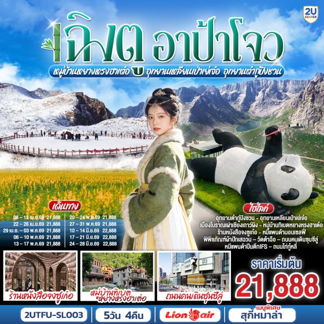 เฉิงตู อุทยานเหลียนเป่าเย่เจ๋อ อุทยานต๋ากู่ปิงชวน หมู่บ้านทิเบตหยางหรงฮาเต๋อ เฉิงตู (Chengdu)ㆍเมืองตูเจียงเยี่ยน (Dujiangyan)ㆍร้านหนังสือจงซูเก๋อ (Zhongshuge Bookstore)ㆍจตุรัสหยางเทียนหวู่ (Yangtianwo Square)ㆍหมีแพนด้านอนเซลฟี (Selfie Panda Sculpture)ㆍเมืองเฮยสุ่ย (Heishui)ㆍหมู่บ้านทิเบตหยางหรงฮาเต๋อ (Yangrong Hadde Tibetan Village)ㆍอุทยานต๋ากู่ปิงชวน (Dagu Glacier National Park)ㆍเมืองอาป้า (Aba)ㆍอุทยานเหลียนเป่าเย่เจ๋อ (Lianbaoyeze National Park)ㆍเมืองหลี่เซี่ยน (Lixian)ㆍเมืองโบราณเผ่าเชียงเถาว์ผิง (Taoping Qiang Village)ㆍพิพิธภัณฑ์ผ้าปักเสฉวน (Shu Embroidery Museum)ㆍวัดต้าฉือ (Daci Temple)ㆍถนนคนเดินซุนซีลู่ (Chunxi Road)ㆍหมีแพนด้าปีนตึกไอเอฟเอส (IFS Panda)ㆍถนนไท่กู๋หลี่ (Taikoo Li)