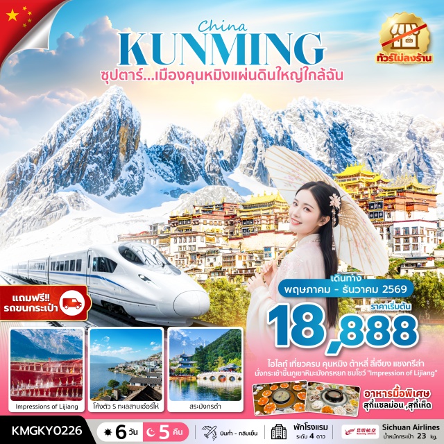 ทะเลสาบเอ๋อร์ไห่ ช่องแคบเสือกระโจน ภูเขาหิมะมังกรหยก ตำหนักทอง (Golden Palace)ㆍสวนน้ำตกคุนหมิง (Kunming Waterfall Park)ㆍเมืองต้าหลี่ (Dali)ㆍโค้งตัว S ทะเลสาบเอ๋อร์ไห่ (Erhai Lake S Curve)ㆍเมืองโบราณต้าหลี่ (Dali Ancient Town)ㆍวัดเจ้าแม่กวนอิม (Guanyin Temple)ㆍเจดีย์สามองค์ หรือ ซานถ่า (Three Pagodas)ㆍเมืองจงเตี้ยน (แชงกรีล่า) (Zhongdian Shangri-La)ㆍช่องแคบเสือกระโจน (Tiger Leaping Gorge)ㆍเมืองโบราณจงเตี้ยน (เมืองโบราณแชงกรีล่า) (Shangri-La Old Town)ㆍวัดลามะซงจ้านหลิน (Songzanlin Monastery)ㆍเมืองลี่เจียง (Lijiang)ㆍสระมังกรดำ (Black Dragon Pool)ㆍเมืองโบราณลี่เจียง (Lijiang Old Town)ㆍอุทยานหิมะมังกรหยก (Jade Dragon Snow Mountain)ㆍทะเลสาบไป๋สุ่ยเหอ (Baishui River)ㆍความประทับใจแห่งลี่เจียง (Impression Lijiang Show)ㆍเมืองคุนหมิง (Kunming)ㆍวัดหยวนทง (Yuantong Temple)ㆍซุ้มประตูม้าทอง และ ซุ้มประตูไก่หยก (Golden Horse and Jade Rooster Archway)ㆍป๊อปมาร์ท (POP MART)#เที่ยวเต็มไม่มีวันอิสระ
