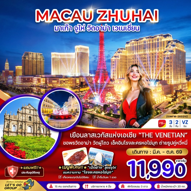 วัดอาม่า วิหารเซนต์ปอล เซนาโด้สแควร์ จูไห่ฟิชเชอร์เกิร์ล (Zhuhai Fisher Girl)ㆍโรงละครหอยไข่มุก (Zhuhai Grand Theatre)ㆍวัดจูไห่ผู่โถวซาน (Zhuhai Putuo Temple)ㆍร้านผ้าไหม (Silk Shop)ㆍร้านบัวหิมะ (Snow Lotus Shop)ㆍตลาดกงเป่ย (Gongbei Port Shopping Plaza)ㆍร้านหยก (Jade Shop)ㆍวัดอาม่า (A-Ma Temple)ㆍร้านขนมพื้นเมือง (Local Bakery)ㆍวิหารเซนต์ปอล (Ruins of St. Paul’s)ㆍเซนาโด้สแควร์ (Senado Square)ㆍเวเนเชี่ยน (The Venetian Macao)#เที่ยวเต็มไม่มีวันอิสระ