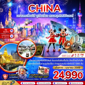 ทัวร์จีน <p><strong data-start='845' data-end='856'>Day 1 :</strong> สนามบินสุวรรณภูมิ&ndash;สนามบินเซี่ยงไฮ้ผู่ตง&ndash;เมืองเซี่ยงไฮ้&ndash;STARBUCKS RESERVE ROASTERY SHANGHAI&ndash;เรือหลุยส์ วิตตอง&ndash;ตึกต้นไม้ 1,000 ต้น&ndash;THE NORTH BUND GREEN LAND&ndash;ถนนอันฟู่ลู่&ndash;คาเฟ่หมี&ndash;ตึกวูคัง&ndash;ย่านเทียนจื่อฝัง<br data-start='1059' data-end='1062' /><strong data-start='1062' data-end='1073'>Day 2 :</strong> เมืองโบราณจูเจียเจี่ยว&ndash;ล่องเรือชมเมืองโบราณ&ndash;เมืองเซี่ยงไฮ้&ndash;หาดไว่ทาน&ndash;ถนนนานกิงลู่&ndash;POP MART<br data-start='1164' data-end='1167' /><strong data-start='1167' data-end='1178'>Day 3 :</strong> <span style='color: #0047ab;'>สวนสนุกดิสนีย์แลนด์ (รวมค่าเข้าสวนสนุก และรถรับส่ง)</span><br data-start='1230' data-end='1233' /><strong data-start='1233' data-end='1244'>Day 4 :</strong> วัดพระหยก&ndash;ตลาดร้อยปี เฉินหวังเมี่ยว&ndash;Florentia Village Outlet&ndash;สนามบินเซี่ยงไฮ้ผู่ตง<br data-start='1327' data-end='1330' /><strong data-start='1330' data-end='1341'>Day 5 :</strong> สนามบินสุวรรณภูมิ</p>
<p style='text-align: center;'><strong>---อ่านรายละเอียดเพิ่มเติม---</strong></p>