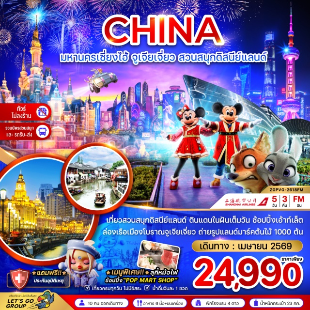 เซี่ยงไฮ้ ดิสนีย์แลนด์ ไว่ทาน เมืองเซี่ยงไฮ้ (Shanghai)ㆍสตาร์บัคส์ รีเสิร์ฟ โรสเตอร์รี่ เซี่ยงไฮ้ (Starbucks Reserve Roastery Shanghai)ㆍเรือหลุยส์ วิตตอง (Louis Vuitton Boat)ㆍตึกต้นไม้ 1,000 ต้น (Tian An 1000 Trees)ㆍเดอะ นอร์ท บันด์ กรีนแลนด์ (The North Bund Green Land)ㆍถนนอันฟู่ลู่ (Anfu Road)ㆍคาเฟ่หมี (Bear Cafe)ㆍตึกวูคัง (Wukang Building)ㆍย่านเทียนจื่อฝัง (Tianzifang)ㆍเมืองโบราณจูเจียเจี่ยว (Zhujiajiao Ancient Town)ㆍล่องเรือชมเมืองโบราณ (Boat Tour Zhujiajiao)ㆍหาดไว่ทาน (The Bund)ㆍถนนนานกิงลู่ (Nanjing Road)ㆍป๊อปมาร์ท (POP MART)ㆍสวนสนุกดิสนีย์แลนด์ (Shanghai Disneyland)ㆍวัดพระหยก (Jade Buddha Temple)ㆍตลาดร้อยปี เฉินหวังเมี่ยว (Yuyuan Bazaar)ㆍฟลอเรนเทีย วิลเลจ เอาท์เลต (Florentia Village Outlet)#เที่ยวเต็มไม่มีวันอิสระ#พัก4ดาว#ไม่ลงร้านช้อป#ดิสนีย์แลนด์#รวมดิสนีย์