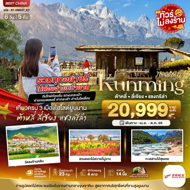 คุนหมิง ต้าหลี่ แชงกรีล่า คุนหมิง (Kunming)ㆍXishan Scenic Area (เขาซีซาน)ㆍตำหนักกอง (Dragon Gate / Longmen Grottoes)ㆍKunming Waterfall Park (สวนน้ำตกคุนหมิง)ㆍต้าหลี่ (Dali)ㆍThree Pagodas of Chongsheng Temple (เจดีย์สามองค์)ㆍสวนดอกไม้ฮวาอยู่ฉาง (Huayuanchang Flower Garden)ㆍแชงกรีล่า (Shangri-La)ㆍโค้งแรกแม่น้ำแยงซีเกียง (First Bend of the Yangtze River)ㆍเมืองเก่าจงเตี้ยน (Zhongdian Old Town)ㆍGanden Sumtseling Monastery (วัดลามะซงจ้านหลิน)ㆍTiger Leaping Gorge (ช่องแคบเสือกระโจน)ㆍลี่เจียง (Lijiang)ㆍBlack Dragon Pool (สระมังกรดำ / เหยหลงถัน)ㆍเมืองโบราณลี่เจียง (Lijiang Old Town)ㆍJade Dragon Snow Mountain (อุทยานมังกรหยก / ภูเขาหิมะมังกรหยก)ㆍโชว์ความประทับใจลี่เจียง (Impression Lijiang Show by Zhang Yimou)ㆍทะเลสาบไป๋สุ่ยเหอ (Baishui River)ㆍคาเฟ่ YUN TI YANG (YUN TI YANG Café)ㆍสถานีรถไฟความเร็วสูงคุนหมิง (Kunming High-Speed Railway Station)ㆍเทศกาลดอกไม้ตามฤดูกาล (Seasonal Flower Festival)ㆍJinma Biji Archway (ซุ้มประตูม้าทองไก่หยก)ㆍNanping Pedestrian Street (ถนนคนเดินหนานผิงเจีย)
#พัก4ดาว#ไม่ลงร้านช้อป