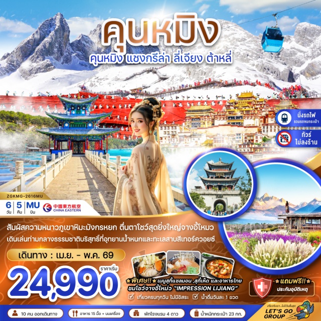 คุนหมิง แชงกรีล่า ลี่เจียง คุนหมิง (Kunming)ㆍฉู่ฉง (Chuxiong)ㆍต้าหลี่ (Dali)ㆍวัดเจ้าแม่กวนอิม (Guanyin Temple)ㆍThree Pagodas of Chongsheng Temple (เจดีย์สามองค์วัดฉงเซิ่น)ㆍเมืองโบราณต้าหลี่ (Dali Old Town)ㆍแชงกรีล่า (Shangri-La)ㆍเมืองโบราณแชงกรีล่า (Shangri-La Old Town)ㆍGanden Sumtseling Monastery (วัดซงจ้านหลิน)ㆍธงมนต์อธิษฐาน (Prayer Flags)ㆍTiger Leaping Gorge (ช่องเขาแคบเสือกระโจน)ㆍMO YE SNOW MOUNTAIN CLIFF HOTEL CAFE (Mo Ye Snow Mountain Cliff Hotel Café)ㆍลี่เจียง (Lijiang)ㆍBlack Dragon Pool (สระน้ำมังกรดำ)ㆍJade Dragon Snow Mountain (ภูเขาหิมะมังกรหยก)ㆍโชว์จางอี้โหมว (Impression Lijiang Show by Zhang Yimou)ㆍJade Water Village (อุทยานน้ำหยก)ㆍทะเลสาบไป๋สุยเหอ (Baishui River)ㆍเมืองเก่าลี่เจียง (Lijiang Old Town)ㆍสวนกาแฟริมฝั่งเมฆ (Cloudside Coffee Garden)ㆍรถไฟความเร็วสูงลี่เจียง-คุนหมิง (Lijiang–Kunming High-Speed Train)ㆍJinma Biji Archway (ซุ้มประตูม้าทองไก่หยก)ㆍNanping Pedestrian Street (ถนนคนเดินหนานผิงเจี่ย)ㆍYuantong Temple (วัดหยวนทง)ㆍKunming Waterfall Park (สวนน้ำตกคุนหมิง)
#พัก4ดาว#เที่ยวเต็มไม่มีวันอิสระ#ไม่ลงร้านช้อป