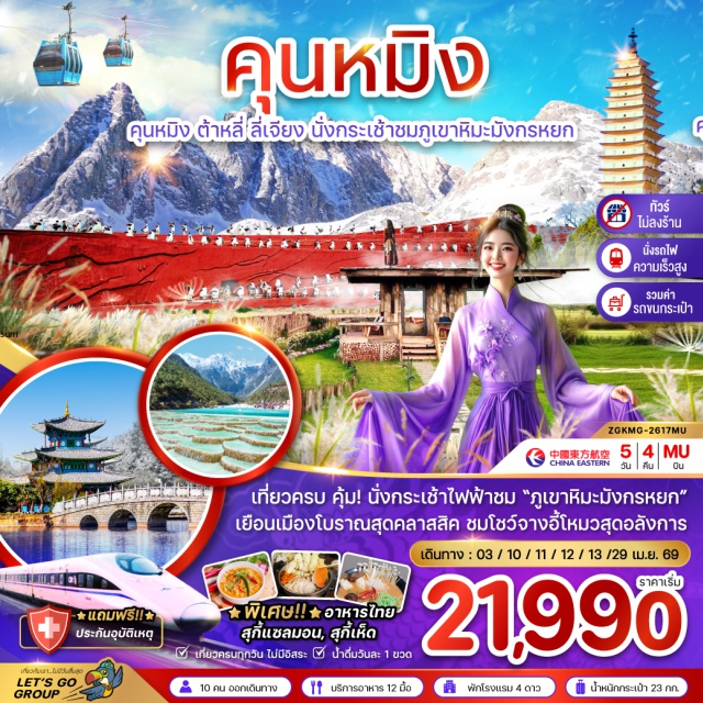 คุนหมิง ต้าหลี่ ลี่เจียง คุนหมิง (Kunming)ㆍฉู่ฉง (Chuxiong)ㆍต้าหลี่ (Dali)ㆍวัดเจ้าแม่กวนอิม (Guanyin Temple)ㆍThree Pagodas of Chongsheng Temple (เจดีย์สามองค์วัดฉงเซิ่น)ㆍเมืองโบราณต้าหลี่ (Dali Old Town)ㆍลี่เจียง (Lijiang)ㆍBlack Dragon Pool (สระน้ำมังกรดำ)ㆍJade Dragon Snow Mountain (ภูเขาหิมะมังกรหยก)ㆍโชว์จางอี้โหมว (Impression Lijiang Show by Zhang Yimou)ㆍJade Water Village (อุทยานน้ำหยก)ㆍทะเลสาบไป๋สุยเหอ (Baishui River)ㆍรถไฟชมวิวภูเขาหิมะมังกรหยก (Jade Dragon Snow Mountain Scenic Train)ㆍเมืองเก่าลี่เจียง (Lijiang Old Town)ㆍสวนกาแฟริมฝั่งเมฆ (Cloudside Coffee Garden)ㆍรถไฟความเร็วสูงลี่เจียง-คุนหมิง (Lijiang–Kunming High-Speed Train)ㆍJinma Biji Archway (ซุ้มประตูม้าทองไก่หยก)ㆍNanping Pedestrian Street (ถนนคนเดินหนานผิงเจี่ย)ㆍYuantong Temple (วัดหยวนทง)ㆍKunming Waterfall Park (สวนน้ำตกคุนหมิง)