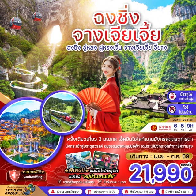 ฉงชิ่ง อู่หลง ฟูหรงเจิ้น อี้ชาง (Yichang)ㆍThree Gorges Tribe Scenic Area (หมู่บ้านวัฒนธรรมซานเสีย)ㆍThree Gorges (ล่องเรือชมทัศนียภาพช่องเขาซานเสีย)ㆍการแสดงทางวัฒนธรรมชนเผ่าถู่เจีย (Tujia Ethnic Cultural Show)ㆍQu Yuan Temple (บ้านเกิดชวีหยวน)ㆍรถไฟความเร็วสูงอี้ชาง–ฉงชิ่ง (Yichang–Chongqing High-Speed Train)ㆍฉงชิ่ง (Chongqing)ㆍLiziba Station (รถไฟฟ้าทะลุตึกแห่งฉงชิ่ง)ㆍอู่หลง (Wulong)ㆍWulong Karst National Geology Park (อุทยานแห่งชาติหลุมฟ้า สะพานสวรรค์)ㆍจุดชมวิวระเบียงแก้ว (Glass Viewing Platform)ㆍลิฟท์แก้ว (Glass Elevator)ㆍFairy Mountain National Forest Park (อุทยานเขานางฟ้า)ㆍรถไฟความเร็วสูงฉงชิ่ง–จางเจียเจี้ย (Chongqing–Zhangjiajie High-Speed Train)ㆍฟูหรงเจิ้น (Furong Town)ㆍเมืองโบราณฟูหรงเจิ้น (Furong Ancient Town)ㆍจางเจียเจี้ย (Zhangjiajie)ㆍกระเช้าไฟฟ้า (Cable Car)ㆍTianmen Mountain (เขาเทียนเหมินซาน)ㆍTianmen Cave (ถ้ำประตูสวรรค์)ㆍระเบียงแก้ว / ทางเดินกระจก (Glass Skywalk)ㆍถนนคนเดินเมืองอี้ชาง (Yichang Pedestrian Street)