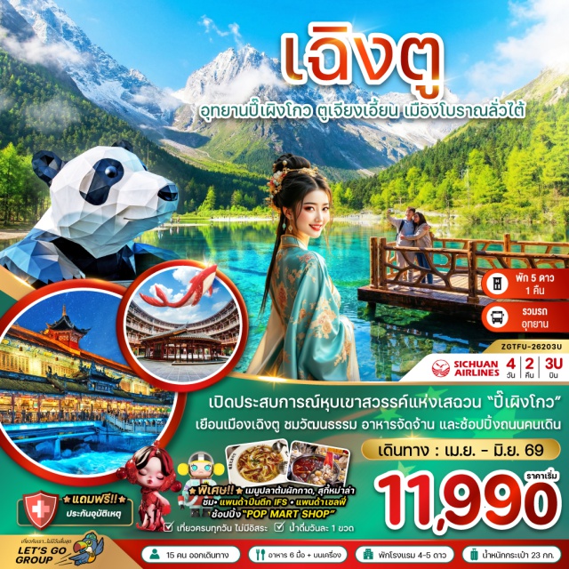 เฉิงตู ปี้เผิงโกว ตูเจียงเอี้ยน อุทยานปี้เผิงโกว (Bipenggou Scenic Area)ㆍทะเลสาบราชามังกร (Dragon King Lake)ㆍสะพานหนานเฉียว (Nanqiao Bridge)ㆍแพนด้ายักษ์ปีนตึก IFS (IFS Panda Climbing)ㆍถนนคนเดินชุนซีลู่ (Chunxi Road) #เที่ยวเต็มไม่มีวันอิสระ