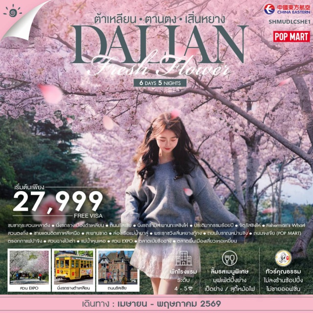 ต้าเหลียน เซี่ยงไฮ้ พระราชวังเสิ่นหยางกู้กง เซี่ยงไฮ้ (Shanghai)ㆍต้าเหลียน (Dalian)ㆍชมซากุระสวนเหล่าต้ง (Laodong Park)ㆍนั่งรถรางเมืองต้าเหลียน (Dalian Tram)ㆍถนนรัสเซีย (Russian Street)ㆍนั่งรถข้ามสะพานทะเลซิงไห่ (Xinghai Bay Bridge)ㆍประติมากรรมร้อยปี (Centennial Sculpture)ㆍจัตุรัสซิงไห่ (Xinghai Square)ㆍFisherman's Wharf (Fisherman's Wharf Dalian)ㆍสวนตงกั่ง (Donggang Park)ㆍตานตง (Dandong)ㆍชายแดนติดเกาหลีเหนือ (North Korea Border)ㆍสะพานขาด (Yalu River Broken Bridge)ㆍล่องเรือแม่น้ำยาลู่ (Yalu River Cruise)ㆍถนนอันตง (Andong Old Street)ㆍเสิ่นหยาง (Shenyang)ㆍพระราชวังเสิ่นหยางกู้กง (Shenyang Imperial Palace)ㆍถนนโบราณม่านซิง (Manxing Ancient Street)ㆍถนนจงเจีย (Zhongjie Pedestrian Street)ㆍดรอกกาแฟปาจิง (Bajing Coffee)ㆍสวนจางไป่ต้า (Zhangbaita Park)ㆍแม่น้ำหุนเหอ (Hunhe River)ㆍสวน EXPO (Shenyang Expo Park)ㆍตลาดเป่ยชื้ออาง (Beishichang Market)ㆍตลาดพื้นเมืองเสี่ยวเหอเหยียน (Xiaoheyan Morning Market)#เที่ยวเต็มไม่มีวันอิสระ