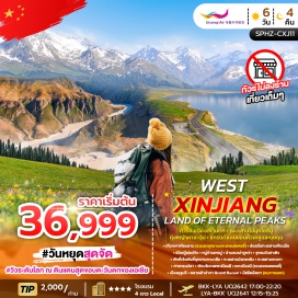 ทัวร์ อุรุมชี (Ürümqi) ㆍเทือกเขาเทียนซาน (Tianshan Mountains) ㆍทะเลสาบเทียนฉือ (Tianchi Lake) ㆍเมืองปู้เอ่อร์จิน (Burqin) ㆍหมู่บ้านเหอมู่ (Hemu Village) ㆍบ้านชนเผ่าถูหว่า (Tuva Tribe Village) ㆍจุดชมวิวฮาเติง (Haden Viewing Point) ㆍเจียเติงยี่ (Jiadengyu) ㆍอุทยานคานาสือ (Kanas National Park) ㆍทะเลสาบมังกรหลับ (Sleeping Dragon Lake) ㆍทะเลสาบเทวดา (Fairy Lake Kanas) ㆍศาลาชมปลา (Fish Viewing Pavilion) ㆍแพะเมืองผี (Wucaitan / Five Colored Beach) ㆍตลาดต้าปาจา แกรนด์บาซาร์ (Xinjiang International Grand Bazaar) ㆍมัสยิดเอ้อเต้าเฉียว (Erdaoqiao Mosque)#เที่ยวเต็มไม่มีวันอิสระ#ไม่ลงร้านช้อป#พัก4ดาว