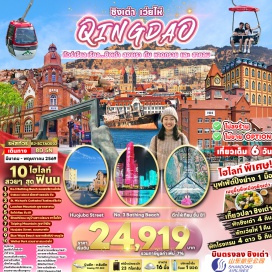 ทัวร์จีน <p><strong data-start='1359' data-end='1370'>Day 1 :</strong> สนามบินนานาชาติสุวรรณภูมิ-สนามบินนานาชาติชิงเต่า - เจียวตง<br data-start='1429' data-end='1432' /><strong data-start='1432' data-end='1443'>Day 2 :</strong> สนามบินนานาชาติชิงเต่า เจียวตง-เมืองชิงเต่า-สวนสาธารณะซิกแนลฮิลล์-จัตุรัส 54-ศูนย์กีฬาเรือใบโอลิมปิก-ปาต้ากวน-จุดชมวิวชั้น 81 ตึกไห่เทียน-NO.3 BATHING BEACH<br data-start='1600' data-end='1603' /><strong data-start='1603' data-end='1614'>Day 3 :</strong> เมืองเก่าเยอรมัน จีน-ST.MICHAEL&rsquo;S CATHEDRAL <span style='color: #b96ad9;'>(ด้านนอก)</span>-ถนนจงซาน-ถนนคนเดินพีฉายย่วน-สะพานจ้านฉียว<br data-start='1710' data-end='1713' /><strong data-start='1713' data-end='1724'>Day 4 :</strong> เมืองโบราณจี๋โม่-บ้านพักเดิมของคังโย่วเหวย-สวนสาธารณะเสี่ยวหยูซาน-ถนนต้าเสวีย-สวนสาธารณะเสี่ยวหม่ายเต่า-ตลาดกลางคืนไถตง<br data-start='1844' data-end='1847' /><strong data-start='1847' data-end='1858'>Day 5 :</strong> เมืองเว่ยไห่-HUOJUBA STREET-BLUE WAYS BEACH-WEIHAI PARK-XINGFU PARK-HANLEFANG KOREAN TOWN<br data-start='1948' data-end='1951' /><strong data-start='1951' data-end='1962'>Day 6 :</strong> ภูเขาเหลาซาน <span style='color: #b96ad9;'>(รวมกระเช้าขึ้น-ลง)</span>-พระราชวังไท่ชิง-หมู่บ้านชาวประมงซาจื่อโข่ว-พิพิธภัณฑ์ชิงเต่า<br data-start='2056' data-end='2059' /><strong data-start='2059' data-end='2070'>Day 7 :</strong> นั่งกระเช้าภูเขาไท่ผิง <span style='color: #b96ad9;'>(รวมกระเช้าขึ้น-ลง)</span>-โรงงาน เบียร์ชิงเต่า-ช้อปปิ้ง MIXC SHOPPING MALL-สนามบินนานาชาติชิงเต่า เจียวตง<br data-start='2193' data-end='2196' /><strong data-start='2196' data-end='2207'>Day 8 :</strong> สนามบินนานาชาติสุวรรณภูมิ</p>
<p style='text-align: center;'><strong>---อ่านรายละเอียดเพิ่มเติม---</strong></p>