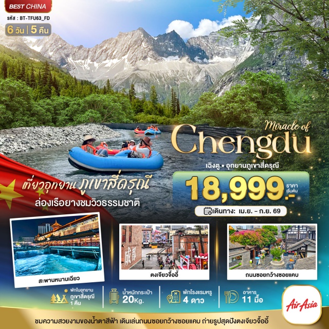 ภูเขาสี่ดรุณ หุบเขาซวงเฉียวโกว ถนนคนเดินชุนซีลู่ ถนนโบราณจินหลี่ (Jinli Ancient Street)ㆍเมืองตูเจียงเอี้ยน (Dujiangyan)ㆍศูนย์อนุรักษ์หมีแพนด้า (Dujiangyan Panda Base)ㆍจัตุรัสหย่างเทียนวู (Yangtianwo Square)ㆍรูปปั้นแพนด้าเซลฟี่ (Selfie Panda Statue)ㆍสะพานหนานเฉียว (Nanqiao Bridge)ㆍน้ำตาสีฟ้า (Blue Tear)ㆍภูเขาสี่ดรุณ (Mount Siguniang)ㆍหุบเขาซวงเฉียวโกว (Shuangqiao Valley)ㆍล่องแพยาง (Yang Rafting)ㆍเมืองเก่าเสี้ยน (Xian Old Town)ㆍเมืองเฉิงตู (Chengdu)ㆍร้านยา (Herbal Medicine Shop)ㆍตงเจียวจื้ออี้ (Dongjiao Memory)ㆍน้ำพุไม้ไผ่ (SKP Bamboo Fountain)ㆍร้านผ้าไหม (Silk Shop)ㆍร้านยางพารา (Latex Shop)ㆍถนนซอยกว้างซอยแคบ (Wide and Narrow Alley)ㆍถนนคนเดินชุนซีลู่ (Chunxi Road)ㆍหมีแพนด้าปีนตึก IFS (IFS Panda)ㆍไท่กู่หลี่ (Taikoo Li)#เที่ยวเต็มไม่มีวันอิสระ#พัก4ดาว