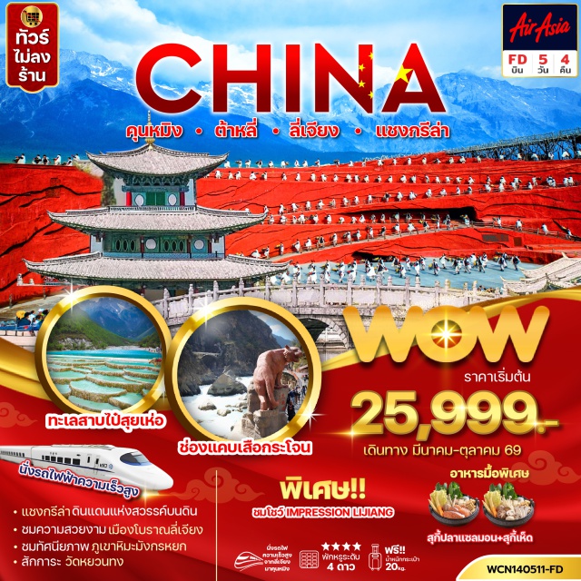 ลี่เจียง ภูเขาหิมะมังกรหยก เมืองโบราณลี่เจียง คุนหมิง (Kunming)ㆍเมืองโบราณกวนตู้ (Guandu Ancient Town)ㆍเมืองต้าหลี่ (Dali)ㆍวัดเจ้าแม่กวนอิม (Guanyin Temple)ㆍเมืองโบราณต้าหลี่ (Dali Ancient Town)ㆍเจดีย์สามองค์ (Three Pagodas)ㆍจงเตี้ยน (Zhongdian)ㆍเมืองโบราณแชงกรีล่า (Shangri-La Old Town)ㆍวัดซงจ้านหลิน (Songzanlin Monastery)ㆍช่องแคบเสือกระโจน (Tiger Leaping Gorge)ㆍลี่เจียง (Lijiang)ㆍสระน้ำมังกรดำ (Black Dragon Pool)ㆍเมืองโบราณลี่เจียง (Lijiang Old Town)ㆍร้านคาเฟ่ YUNTI AN Cafe (YUNTI AN Cafe)ㆍภูเขาหิมะมังกรหยก (Jade Dragon Snow Mountain)ㆍหุบเขาพระจันทร์สีน้ำเงิน ไป๋สุ่ยเหอ (Blue Moon Valley Baishui River)ㆍโชว์ IMPRESSION LIJIANG (Impression Lijiang Show)ㆍนั่งรถไฟความเร็วสูงกลับคุนหมิง (High Speed Train to Kunming)ㆍวัดหยวนทง (Yuantong Temple)#เที่ยวเต็มไม่มีวันอิสระ#พัก4ดาว