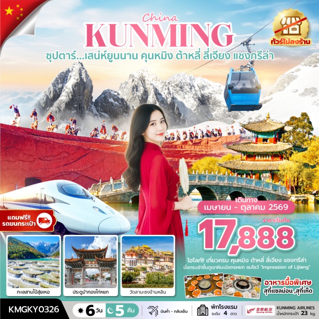 คุนหมิง ต้าหลี่ ลี่เจียง แชงกรีล่า ตำหนักทอง (Golden Palace / Jindian)ㆍสวนน้ำตกคุนหมิง (Kunming Waterfall Park)ㆍต้าหลี่ (Dali)ㆍเมืองโบราณต้าหลี่ (Dali Ancient Town)ㆍวัดเจ้าแม่กวนอิมต้าหลี่ (Guanyin Temple Dali)ㆍเจดีย์สามองค์ (Three Pagodas / Chongsheng Temple Three Pagodas)ㆍแชงกรีล่า (Shangri-La / Zhongdian)ㆍช่องแคบเสือกระโจน (Tiger Leaping Gorge)ㆍเมืองโบราณจงเตี้ยน (Zhongdian Ancient Town / Dukezong Ancient Town)ㆍวัดลามะซงจ้านหลิน (Songzanlin Monastery)ㆍลี่เจียง (Lijiang)ㆍสระมังกรดำ (Black Dragon Pool / Heilongtan Park)ㆍเมืองโบราณลี่เจียง (Lijiang Old Town)ㆍอุทยานภูเขาหิมะมังกรหยก (Jade Dragon Snow Mountain)ㆍทะเลสาบไป๋สุ่ยเหอ (Baishui River / Blue Moon Valley)ㆍการแสดง Impression Lijiang (Impression Lijiang Show)ㆍคุนหมิง (Kunming)ㆍวัดหยวนทง (Yuantong Temple)ㆍซุ้มประตูม้าทองและไก่หยก (Golden Horse and Jade Rooster Archways)ㆍPOP MARTㆍจุดชมซากุระคุนหมิง (Kunming Cherry Blossom – ช่วงเดือนมีนาคม)
