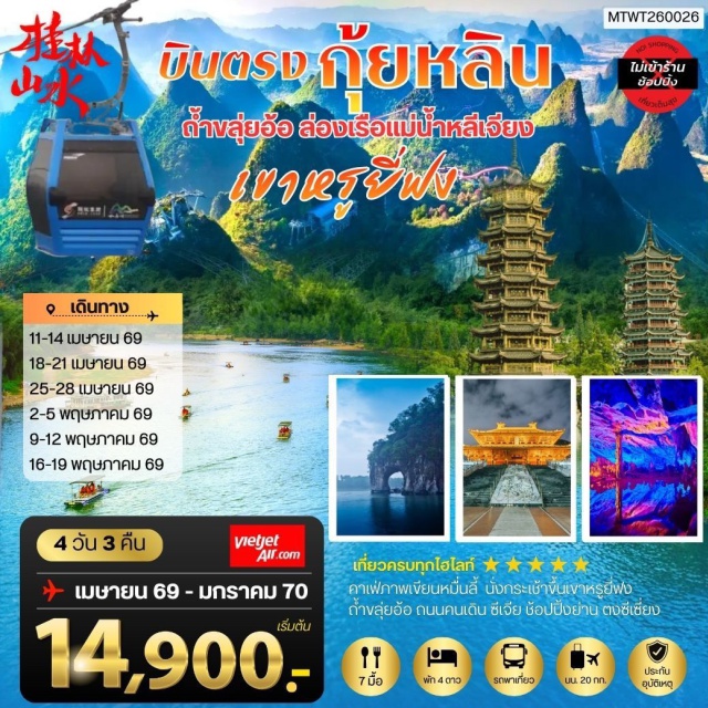 กุ้ยหลิน หยางซั่ว ถ้ำขลุ่ยอ้อ เจดีย์เงิน (Silver Pagoda)ㆍเจดีย์ทอง (Golden Pagoda)ㆍถ้ำขลุ่ยอ้อ (Reed Flute Cave)ㆍล่องเรือแม่น้ำหลีเจียง (Li River Cruise)ㆍถนนฝรั่งซีเจีย (West Street)ㆍเมืองหยางซั่ว (Yangshuo)ㆍกระเช้าขึ้นเขาหรูยี่ฟง (Ruyi Peak Cable Car)ㆍค่าเฟ่วิวภาพเขียนหมื่นลี้ (Cafe with Thousand Li Gallery View)ㆍเมืองหยางซั่ง (Yangshang)ㆍเที่ยวเมืองลับแล เมืองกุ้ยหลิ (Hidden Town Guilin)ㆍอิสระช้อปปิ้งย่านตงซีเซี่ยง (Dongxi Alley)#เที่ยวเต็มไม่มีวันอิสระ#พัก4ดาว#ไม่ลงร้านช้อป