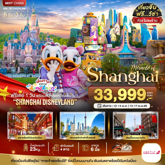 เซี่ยงไฮ้ ดิสนีย์แลนด์ ถนนหนานกิง เซี่ยงไฮ้ (Shanghai)ㆍสวนนอร์ธบันด์กรีนแลนด์ (North Bund Greenland)ㆍStarbucks Reserve Roastery Shanghaiㆍถนนเฟิงเซิ่งหลี่ (Fengshengli Street)ㆍYuyuan Gardenㆍตลาดร้อยปีเฉินหวังเมี่ยว (Chenxiang Pavilion Market / City God Temple Market)ㆍอิสระท่องเที่ยวตามอัธยาศัยในเซี่ยงไฮ้ (Free Day in Shanghai)ㆍShanghai Disneylandㆍร้านหนังสือก้อนเมฆ (Duoyun Books / Cloud Bookstore)ㆍอุโมงค์เลเซอร์ไว่ทาน (The Bund Sightseeing Tunnel)ㆍเดอะบันด์ (The Bund / Waitan)ㆍถนนหนานจิง (Nanjing Road Pedestrian Street)ㆍPOP MART Flagship Store ShanghaiㆍMINISO Land Shanghai#ดิสนีย์แลนด์#รวมดิสนีย์#มีวันอิสระ#พัก4ดาว#ฟรีวีซ่า